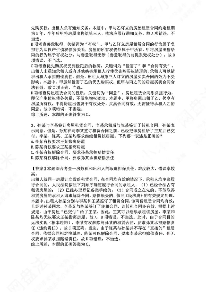 《23.专题二十三：租赁合同答案_2026法考客观_众-H_2026法考系统强化（内部）合集_00.配套资料(含知识点汇总)_04.随堂练习（内部题）_01.民法完结》第2页预览
