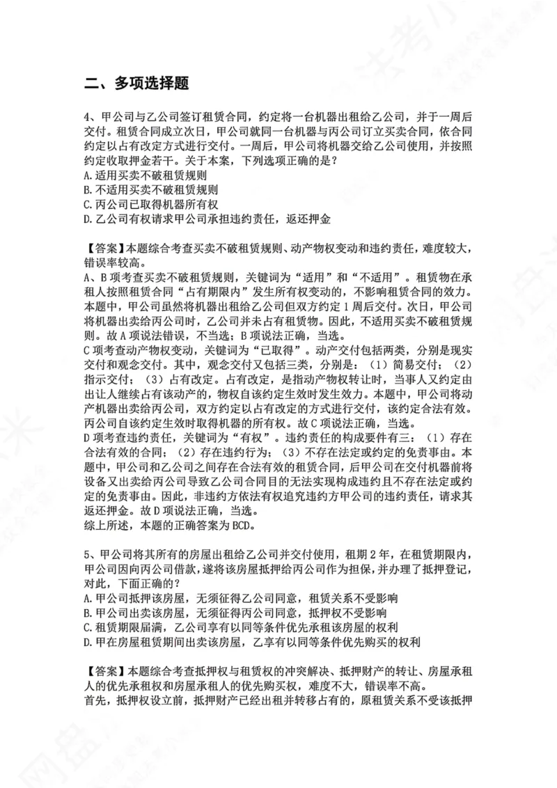《23.专题二十三：租赁合同答案_2026法考客观_众-H_2026法考系统强化（内部）合集_00.配套资料(含知识点汇总)_04.随堂练习（内部题）_01.民法完结》第3页预览