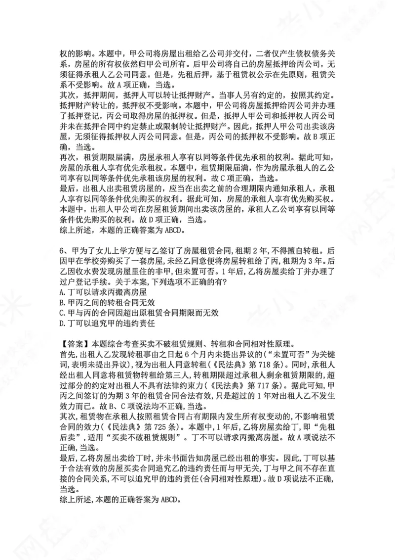 《23.专题二十三：租赁合同答案_2026法考客观_众-H_2026法考系统强化（内部）合集_00.配套资料(含知识点汇总)_04.随堂练习（内部题）_01.民法完结》第4页预览