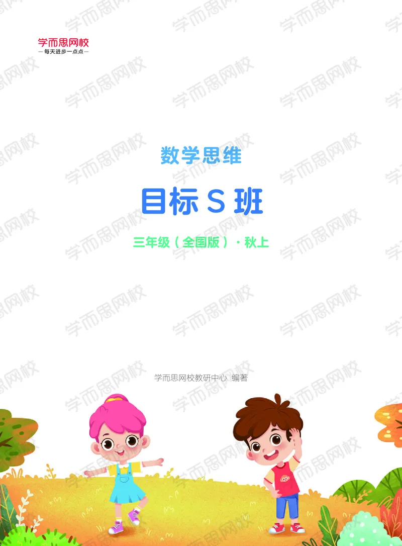 《20秋上讲义三年级数学目标S班-987f0e20798b_小学学而思全套_三年级全套_三年级直播课_2020年秋季课程三年级_2020年秋季课程三年级数学》第1页预览