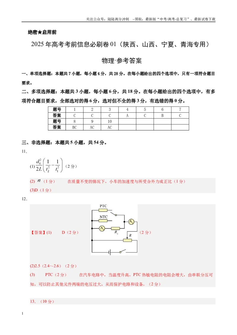 《信息必刷卷01（陕西、山西、宁夏、青海专用）（参考答案）_04-物理-高考总复习_专项复习_2025年_2025年高考考前必刷题（多地区）物理》第1页预览