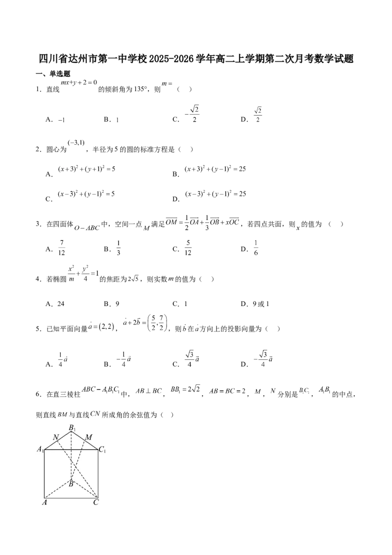 《四川省达州市第一中学校2025-2026学年高二上学期第二次月考数学试卷（含答案）_20272025-2026学年高二上学期《月考+阶段检测类试卷合集》全国多省全科（100套）》第1页预览