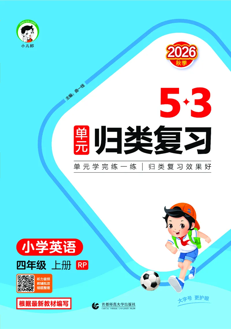 《归类复习四上人教英语_1785486082602_52026秋小学《53》系列语数英_53天天练_英语《53归类复习》人教26秋半本(1)》第1页预览