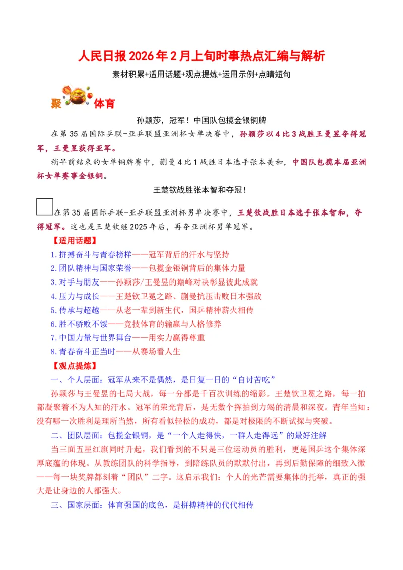 《人民日报2026年2月上旬时事热点汇编与解析_专项复习_2026年-语文专项复习_262026年高考语文写作之素材聚宝盆（全国通用）》第1页预览
