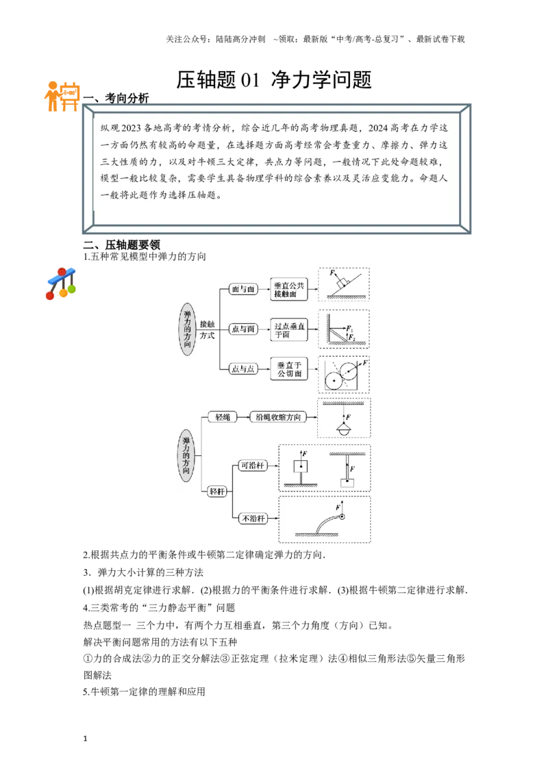 《压轴题01净力学问题（原卷版）_04-物理-高考总复习_二轮复习_2024年_2024年高考物理二轮复习高频考点追踪与预测（新高考专用）_重点压轴》第1页预览