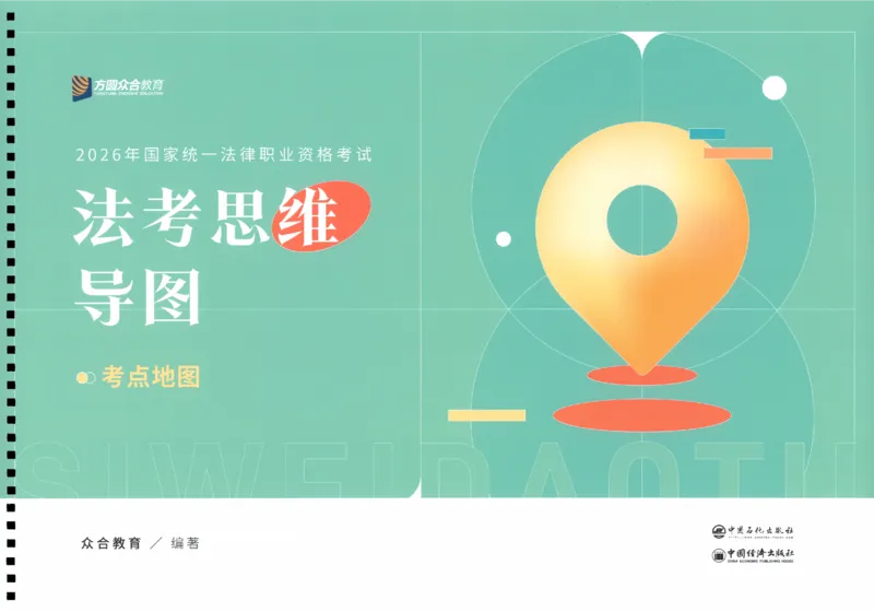 《26众合法考全科思维导图考点地图_2026法考客观_众-H_00思维导图考点地图》第1页预览