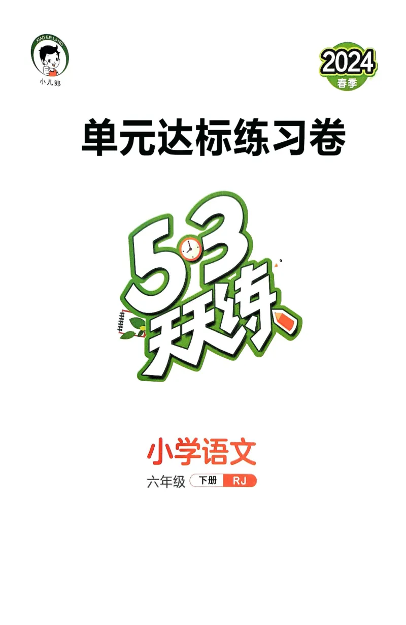 《统编版语文六年级下册《53单元达标练习卷》（24春）_小学语文精品试卷合集（1-6年级下册）_《53单元达标练习卷》》第1页预览