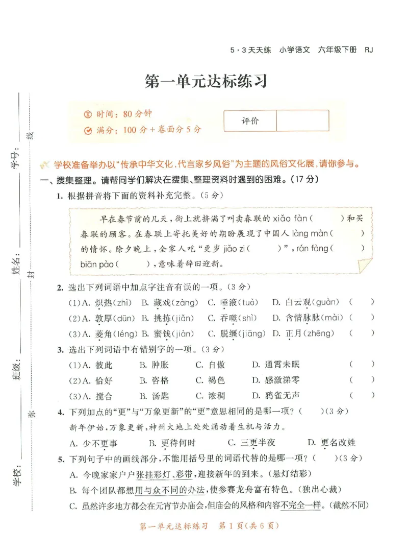 《统编版语文六年级下册《53单元达标练习卷》（24春）_小学语文精品试卷合集（1-6年级下册）_《53单元达标练习卷》》第2页预览