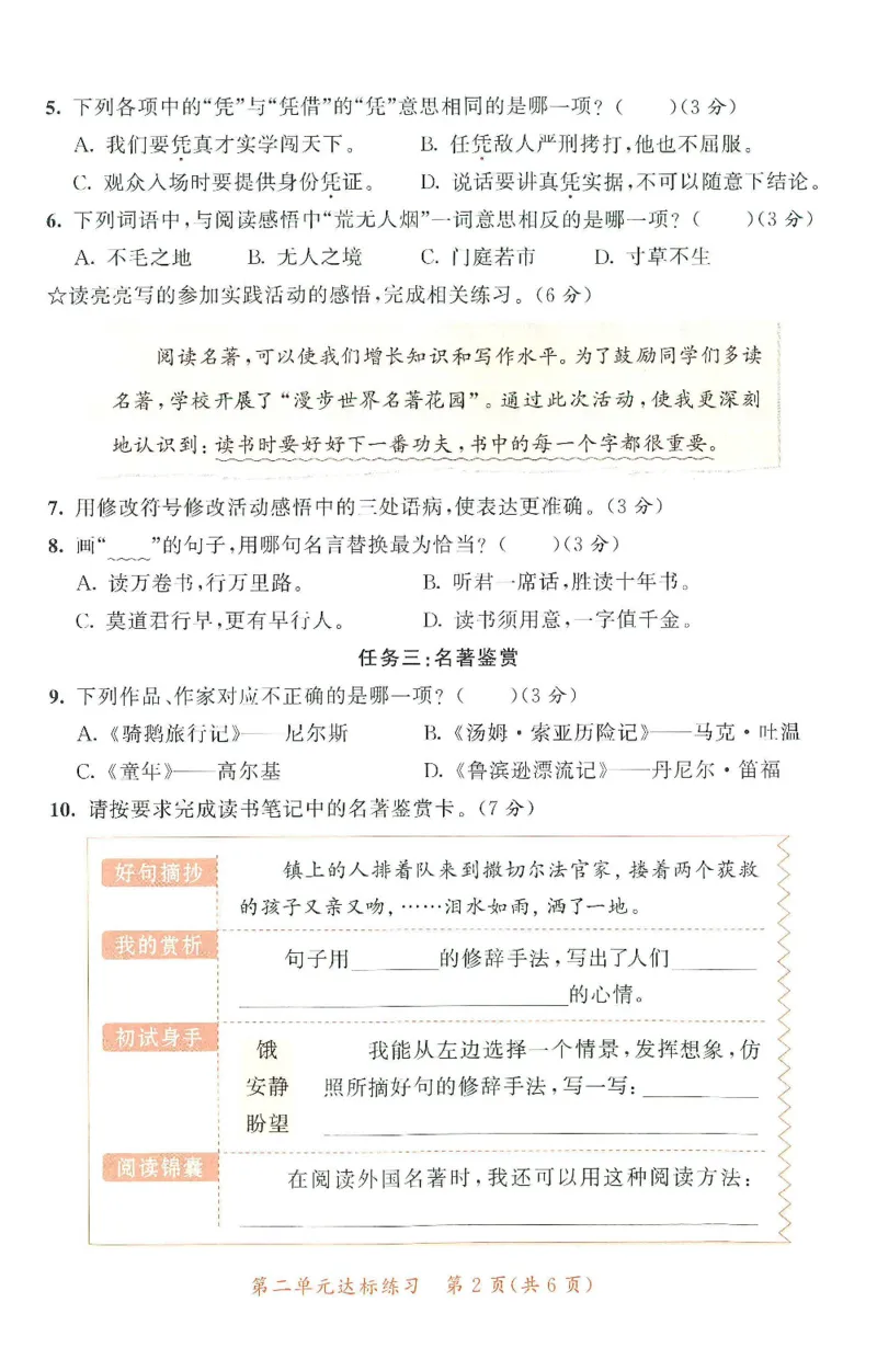 《统编版语文六年级下册《53单元达标练习卷》（24春）_小学语文精品试卷合集（1-6年级下册）_《53单元达标练习卷》》第9页预览
