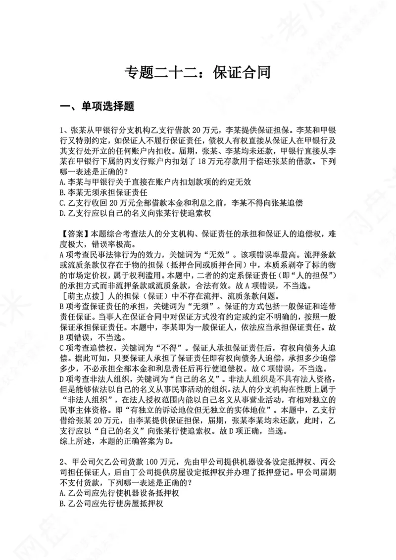 《22.专题二十二：保证合同答案_2026法考客观_众-H_2026法考系统强化（内部）合集_00.配套资料(含知识点汇总)_04.随堂练习（内部题）_01.民法完结》第1页预览