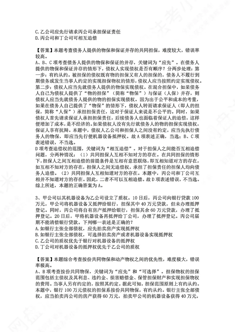 《22.专题二十二：保证合同答案_2026法考客观_众-H_2026法考系统强化（内部）合集_00.配套资料(含知识点汇总)_04.随堂练习（内部题）_01.民法完结》第2页预览