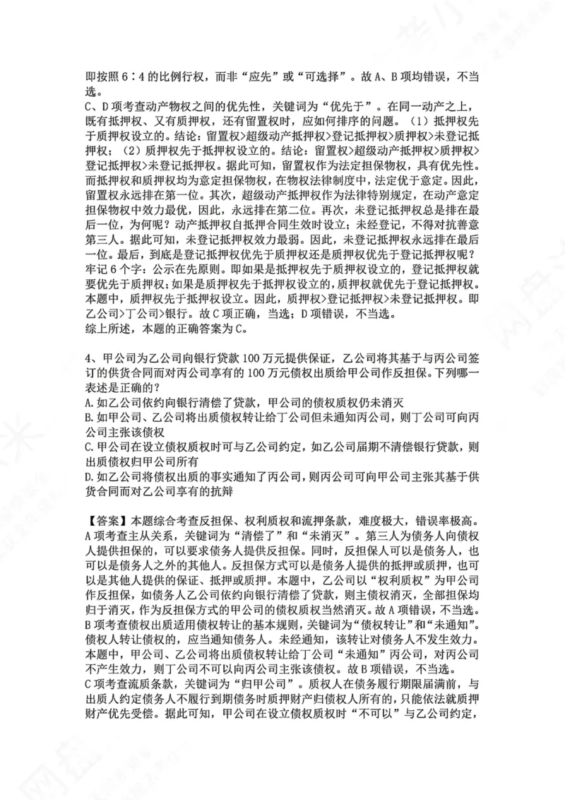 《22.专题二十二：保证合同答案_2026法考客观_众-H_2026法考系统强化（内部）合集_00.配套资料(含知识点汇总)_04.随堂练习（内部题）_01.民法完结》第3页预览