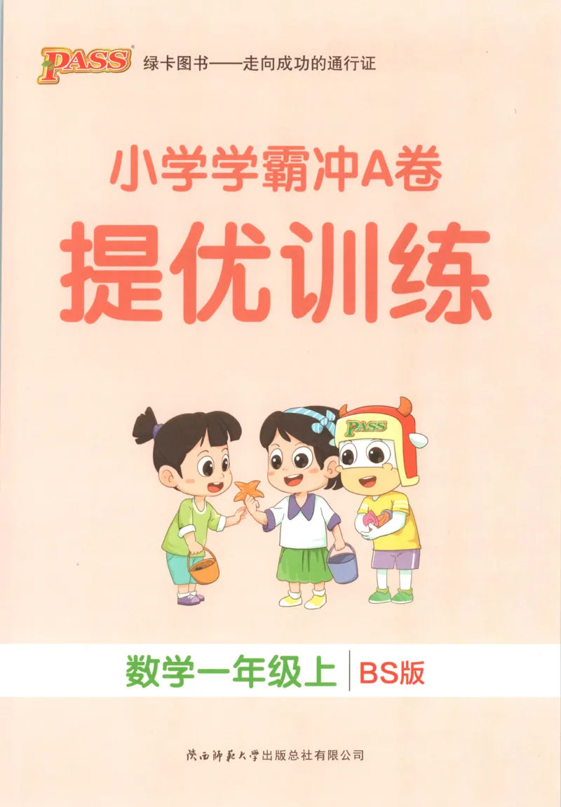 《26秋1上数学《小学学霸冲A卷》（北师版）_提优训练_2027版小学《小学学霸冲A卷》1-4年级上册（数学）（北师）》第1页预览