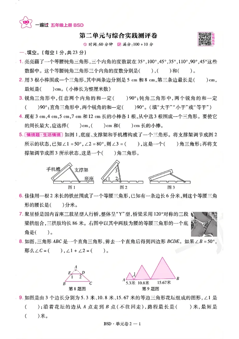《26秋一遍过数学北师大版5年级上-试卷A4版_2027版小学《一遍过+活页单元卷》456年级上册（数学）（北师）》第5页预览