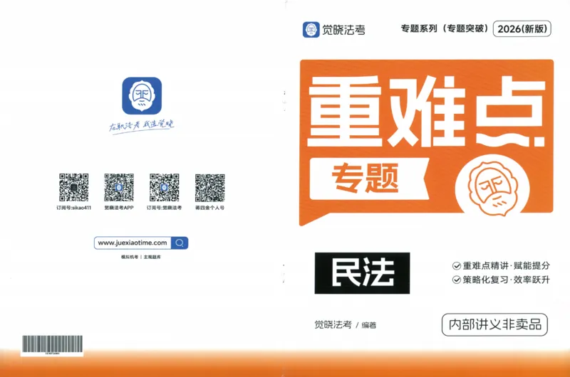 《26重难点专题-民法_2026法考客观_觉-X_2026JX法考主客一体内部课视频+讲义_26年JX法考精讲民法-李劲松视频+讲义_重难点专题》第1页预览