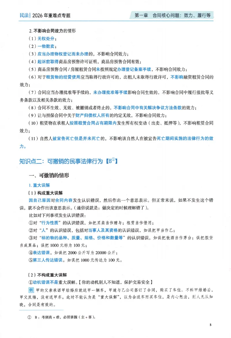 《26重难点专题-民法_2026法考客观_觉-X_2026JX法考主客一体内部课视频+讲义_26年JX法考精讲民法-李劲松视频+讲义_重难点专题》第10页预览