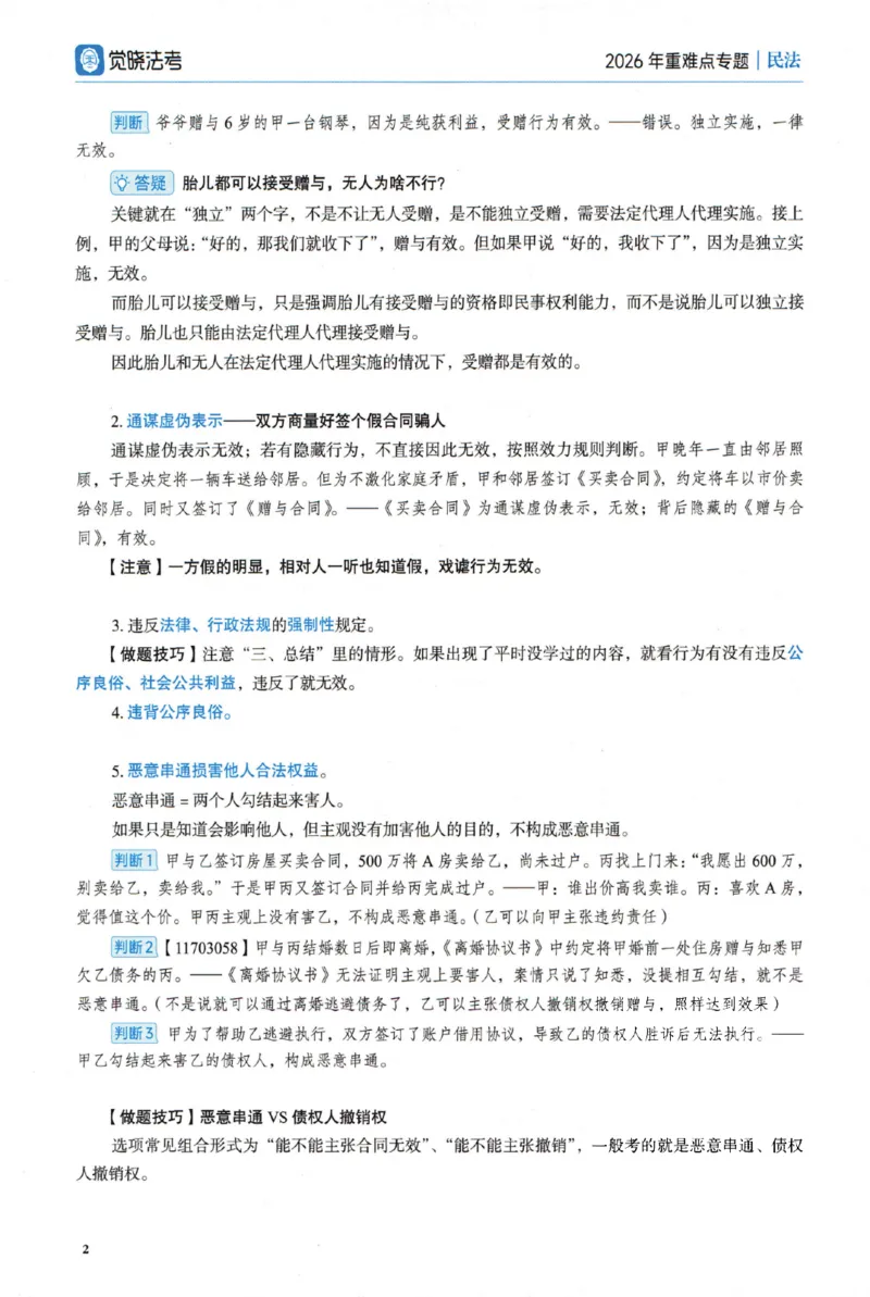 《26重难点专题-民法_2026法考客观_觉-X_2026JX法考主客一体内部课视频+讲义_26年JX法考精讲民法-李劲松视频+讲义_重难点专题》第7页预览