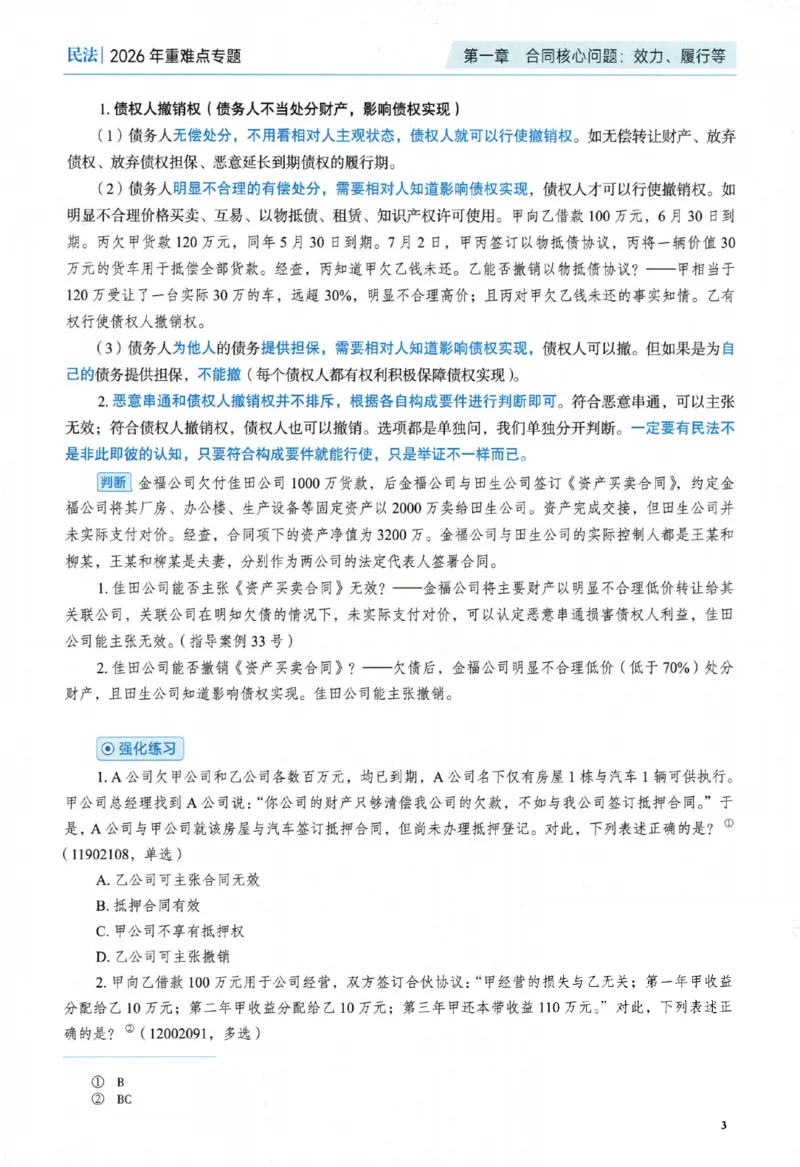 《26重难点专题-民法_2026法考客观_觉-X_2026JX法考主客一体内部课视频+讲义_26年JX法考精讲民法-李劲松视频+讲义_重难点专题》第8页预览