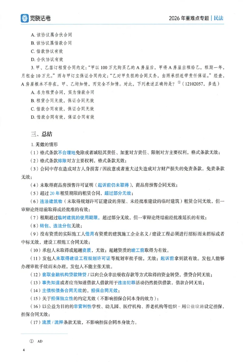 《26重难点专题-民法_2026法考客观_觉-X_2026JX法考主客一体内部课视频+讲义_26年JX法考精讲民法-李劲松视频+讲义_重难点专题》第9页预览