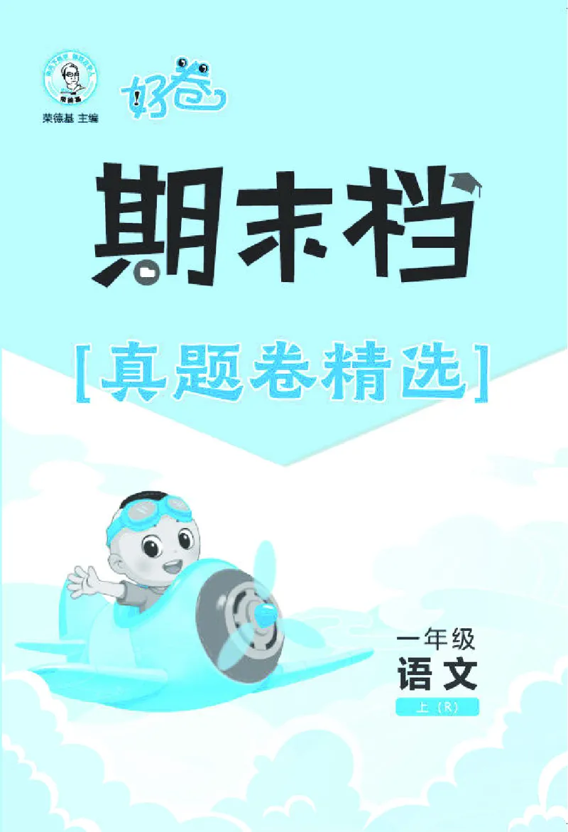 《26秋好卷一年级语文上（R版）真题卷_2026秋小学《好卷情景题》1-6年级上册（语文）（人教版）》第1页预览