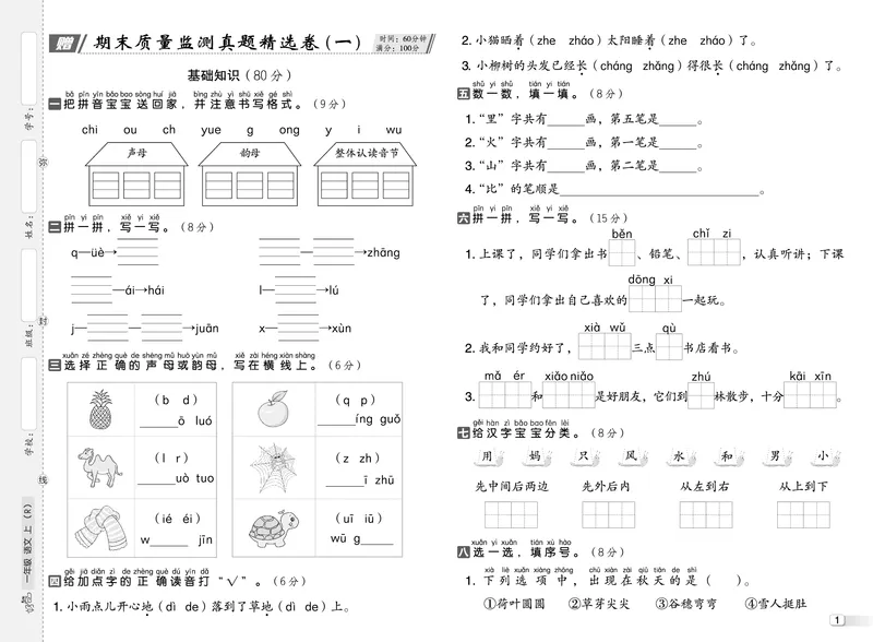 《26秋好卷一年级语文上（R版）真题卷_2026秋小学《好卷情景题》1-6年级上册（语文）（人教版）》第2页预览