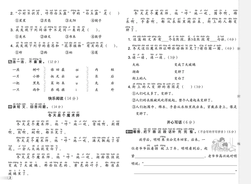 《26秋好卷一年级语文上（R版）真题卷_2026秋小学《好卷情景题》1-6年级上册（语文）（人教版）》第3页预览
