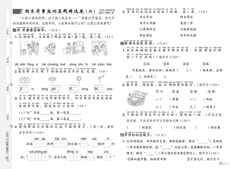 《26秋好卷一年级语文上（R版）真题卷_2026秋小学《好卷情景题》1-6年级上册（语文）（人教版）》第4页预览