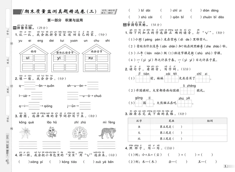 《26秋好卷一年级语文上（R版）真题卷_2026秋小学《好卷情景题》1-6年级上册（语文）（人教版）》第6页预览