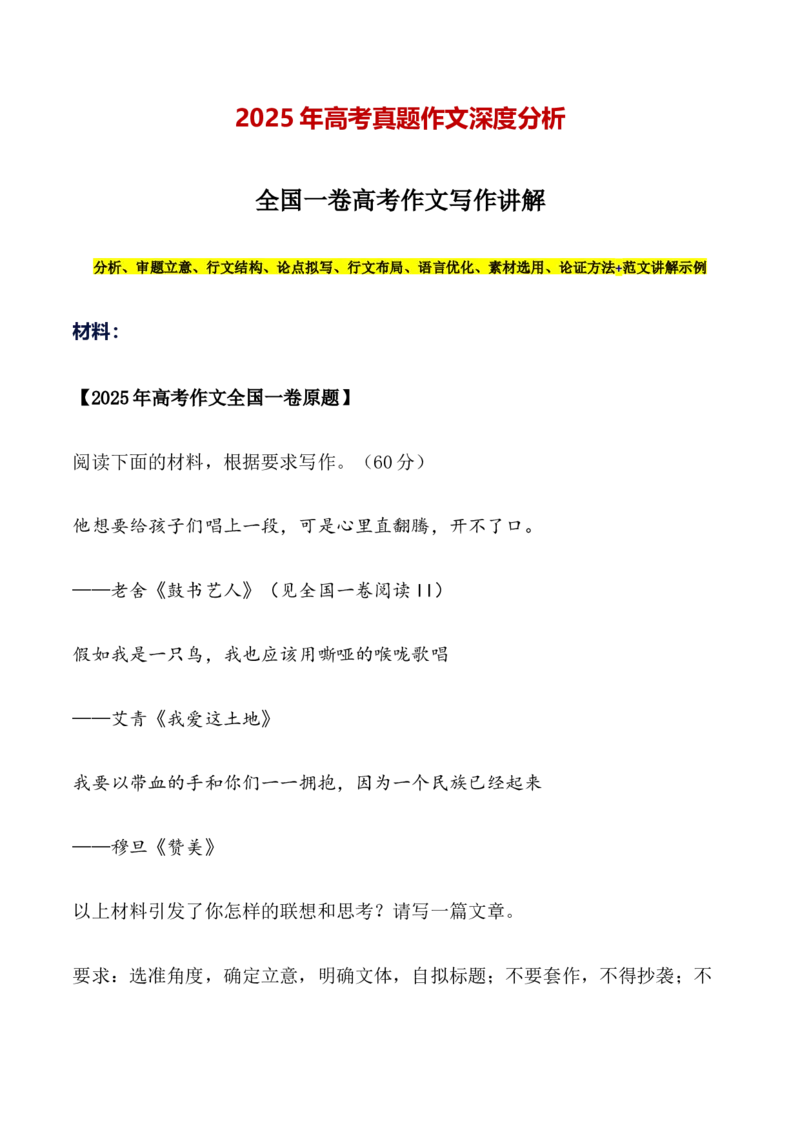 《全国一卷-（全国通用）_专项复习_2026年-语文专项复习_252026年高考语文作文提分备考技法讲解与素材运用（全国通用）》第1页预览