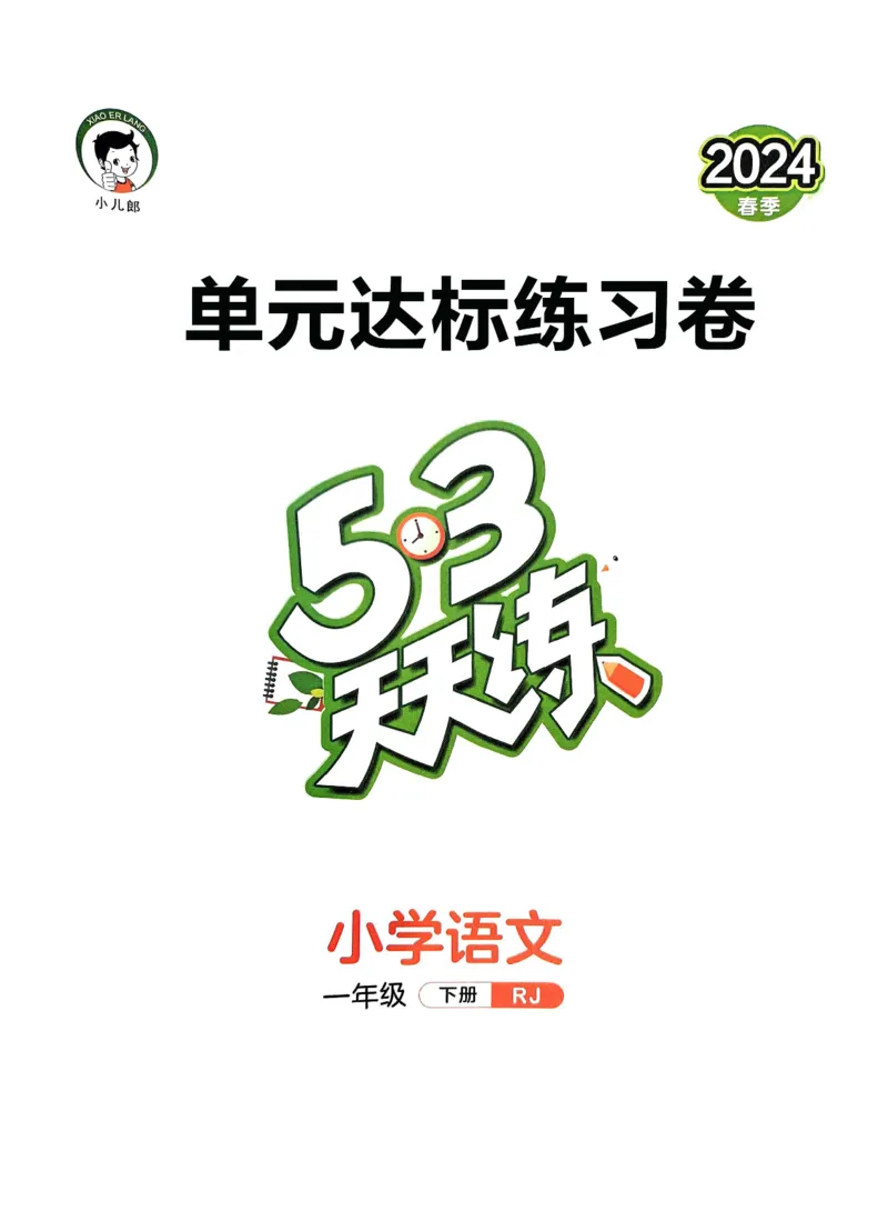 《统编版语文一年级下册《53单元达标练习卷》（24春）_小学语文精品试卷合集（1-6年级下册）_《53单元达标练习卷》》第1页预览