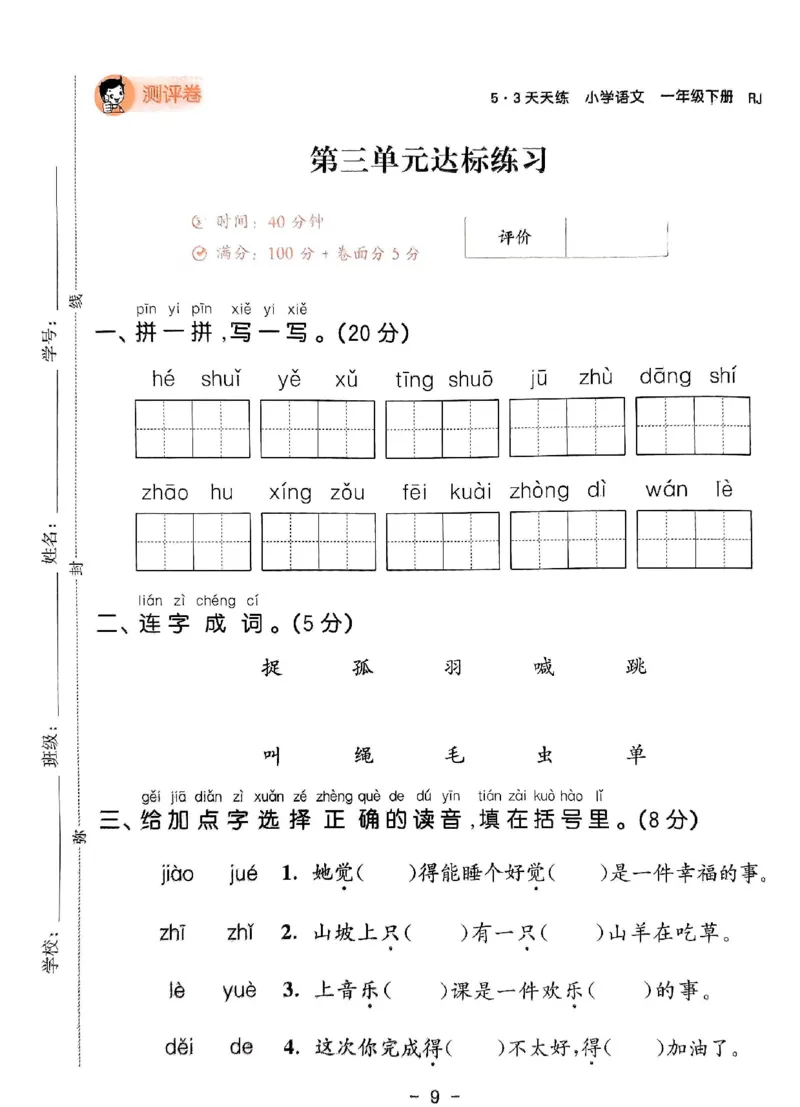 《统编版语文一年级下册《53单元达标练习卷》（24春）_小学语文精品试卷合集（1-6年级下册）_《53单元达标练习卷》》第10页预览