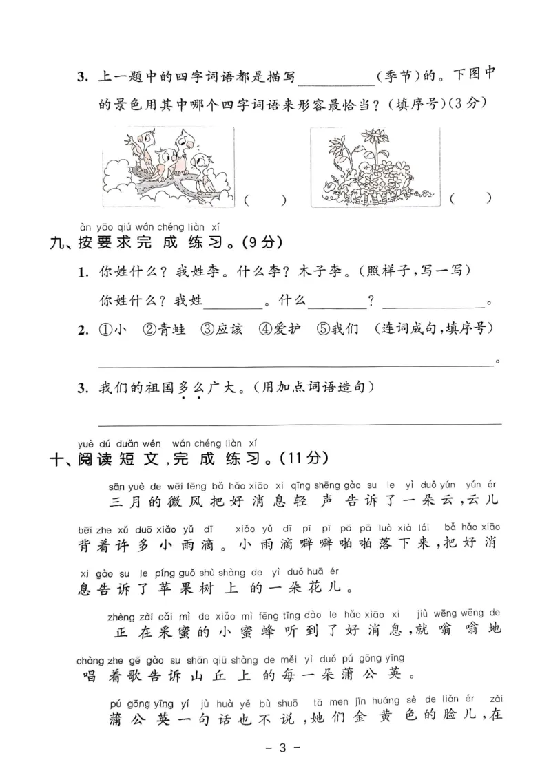《统编版语文一年级下册《53单元达标练习卷》（24春）_小学语文精品试卷合集（1-6年级下册）_《53单元达标练习卷》》第4页预览