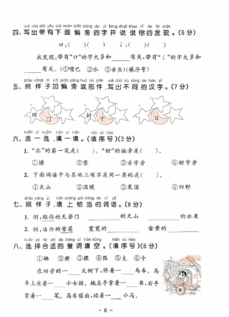 《统编版语文一年级下册《53单元达标练习卷》（24春）_小学语文精品试卷合集（1-6年级下册）_《53单元达标练习卷》》第7页预览