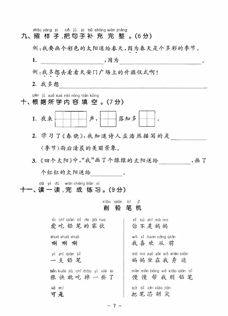 《统编版语文一年级下册《53单元达标练习卷》（24春）_小学语文精品试卷合集（1-6年级下册）_《53单元达标练习卷》》第8页预览