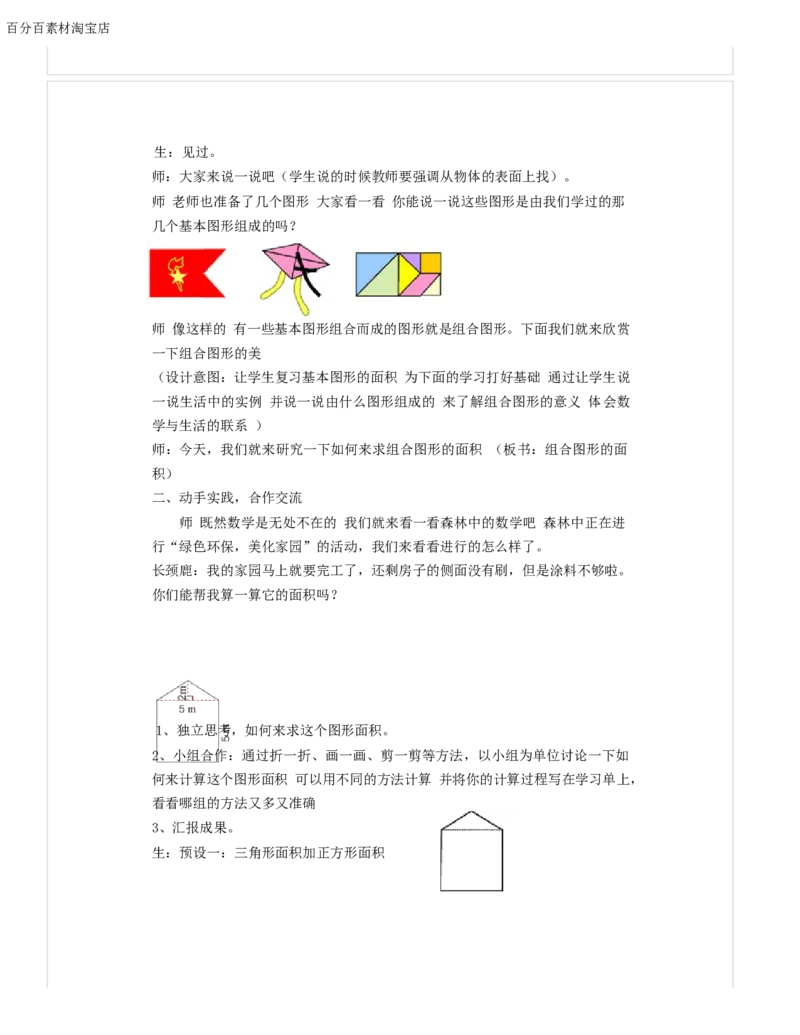 《教学设计_人教版小学数学1-6上优质公开课教学视频+课件+教案_人教版小学数学5上优质公开课_1.人教版数学公开课5上最新整理_6.多边形的面积_839》第2页预览