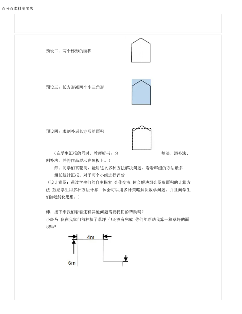 《教学设计_人教版小学数学1-6上优质公开课教学视频+课件+教案_人教版小学数学5上优质公开课_1.人教版数学公开课5上最新整理_6.多边形的面积_839》第3页预览