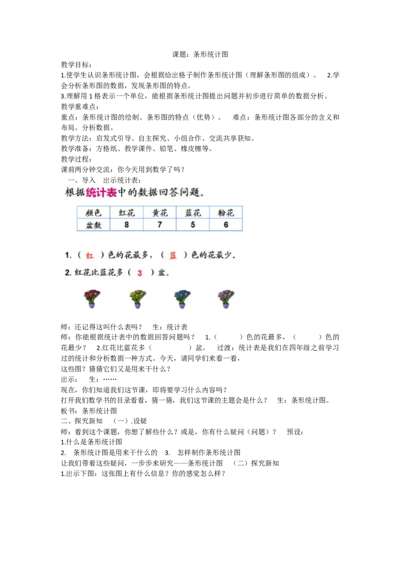 《条形统计图_人教版小学数学1-6上优质公开课教学视频+课件+教案_人教版小学数学4上优质公开课_人教数学公开课4上-精选_第七单元条形统计图_7.1条形统计图（黄老师）省级优质课》第1页预览