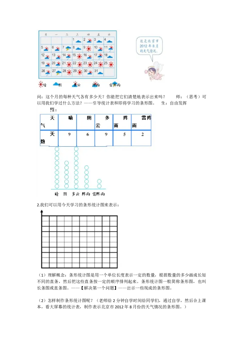 《条形统计图_人教版小学数学1-6上优质公开课教学视频+课件+教案_人教版小学数学4上优质公开课_人教数学公开课4上-精选_第七单元条形统计图_7.1条形统计图（黄老师）省级优质课》第2页预览