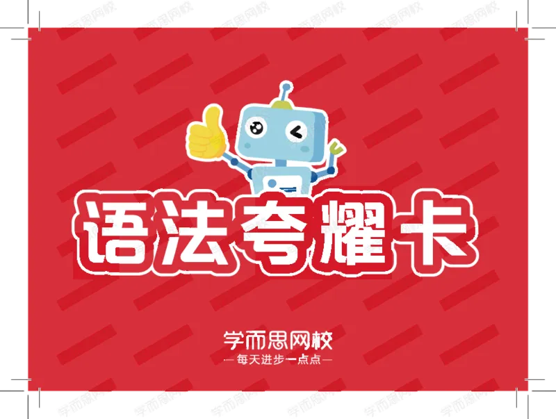 《1620091438865-2021寒LV9语法卡_水印-9eab518c61a6_小学学而思全套_五年级全套_五年级2020年暑-2021年的直播课_2021年寒假课程五年级_2021寒五年级中外教双优系统课杨雅静完结》第1页预览