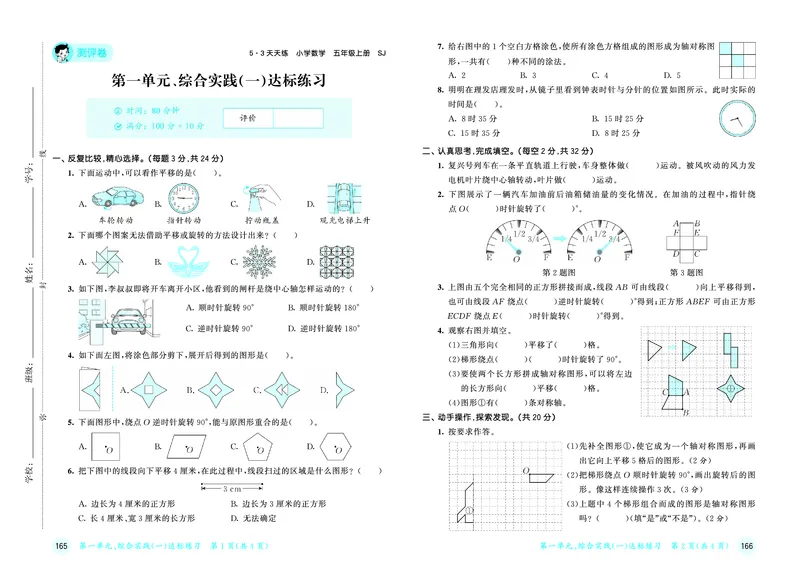 《天天练五上苏教数学测评卷_1786933950138_52026秋小学《53》系列语数英_53天天练_🐐53天天练苏教抢先26年上册_五年级上册26秋》第2页预览