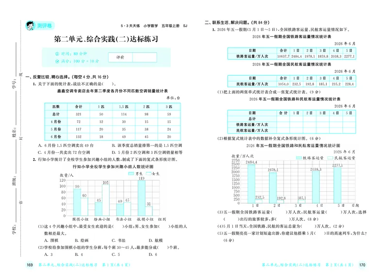 《天天练五上苏教数学测评卷_1786933950138_52026秋小学《53》系列语数英_53天天练_🐐53天天练苏教抢先26年上册_五年级上册26秋》第4页预览