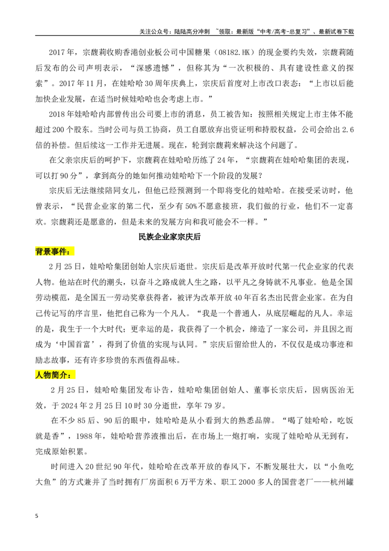 《六个关键词回顾宗庆后的传奇商业人生-（全国通用）_专项复习_2024年_2024年高考语文作文考前100天写作指导与素材运用（全国通用）_资料_1-资料》第5页预览
