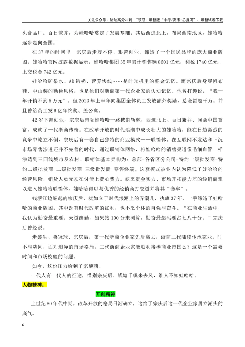 《六个关键词回顾宗庆后的传奇商业人生-（全国通用）_专项复习_2024年_2024年高考语文作文考前100天写作指导与素材运用（全国通用）_资料_1-资料》第6页预览
