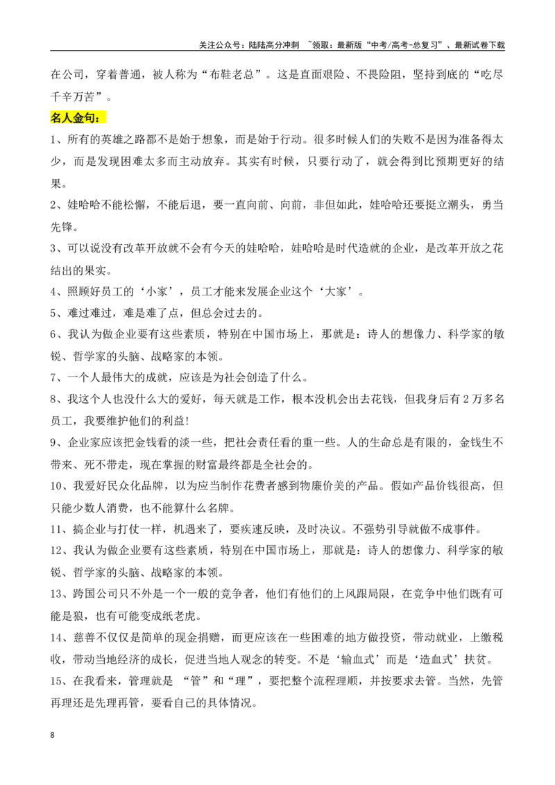 《六个关键词回顾宗庆后的传奇商业人生-（全国通用）_专项复习_2024年_2024年高考语文作文考前100天写作指导与素材运用（全国通用）_资料_1-资料》第8页预览