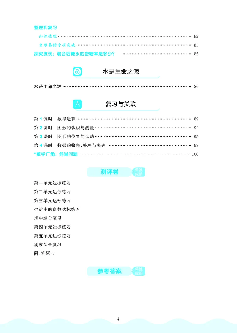 《天天练六上人教数学福建专版_1785403691103_52026秋小学《53》系列语数英_53天天练_🐐53天天练26年人教上册福建抢先》第6页预览