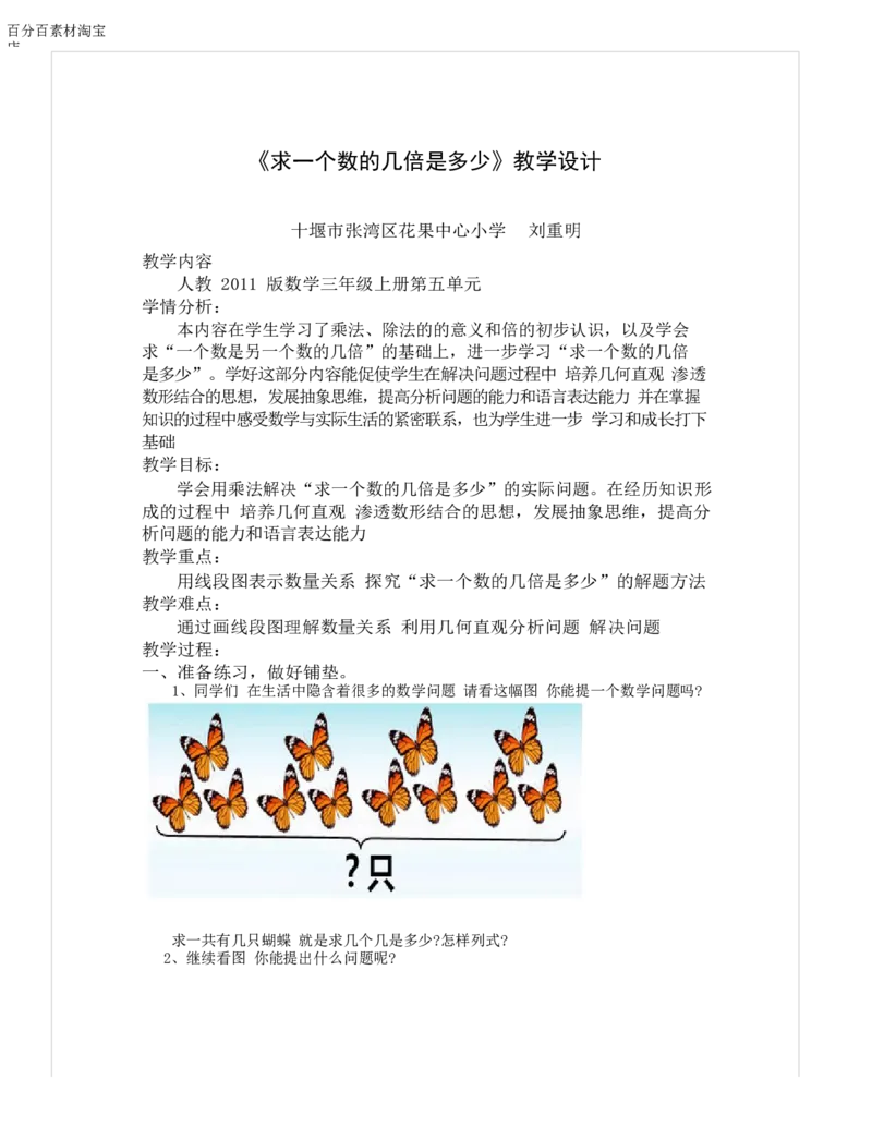 《教学设计_人教版小学数学1-6上优质公开课教学视频+课件+教案_人教版小学数学3上优质公开课_1.人教版数学公开课3上最新整理_5.倍的认识_《解决问题》刘老师—省优》第1页预览
