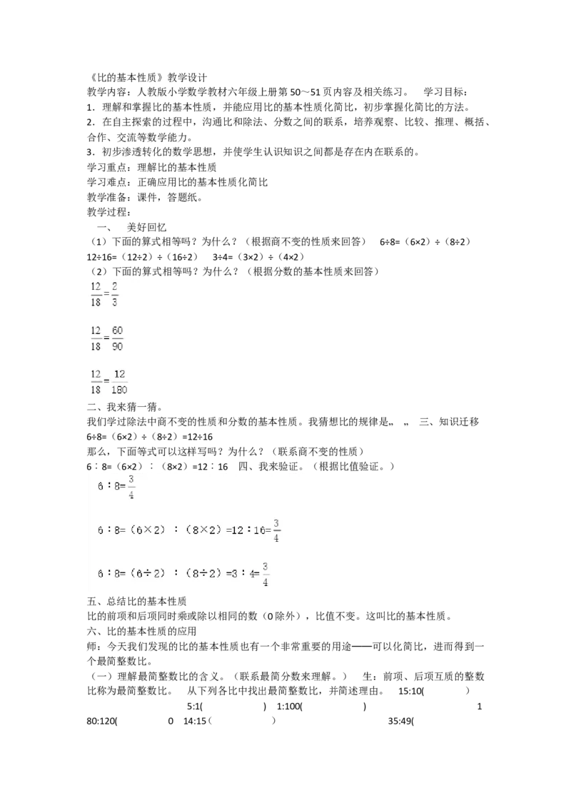 《比的基本性质2_人教版小学数学1-6上优质公开课教学视频+课件+教案_人教版小学数学6上优质公开课_人教数学公开课6上-精选_第四单元比_4.3比的基本性质（绳老师）省级优质课》第1页预览