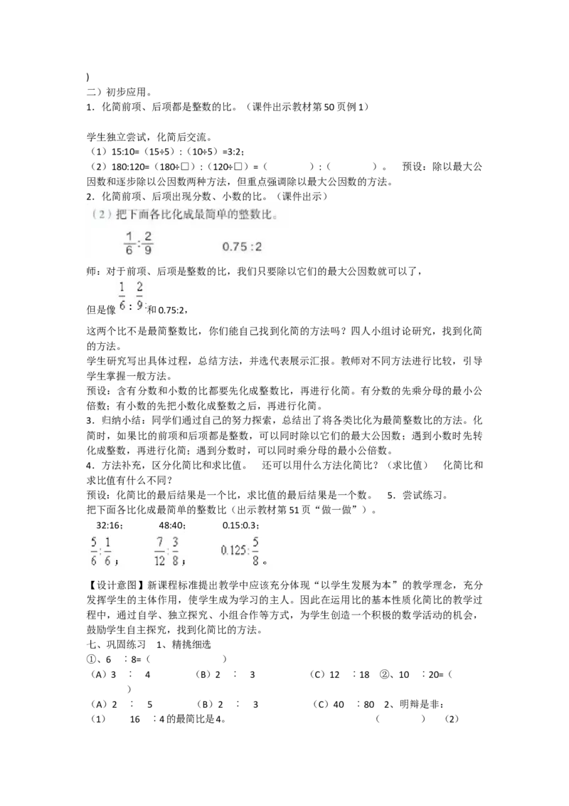 《比的基本性质2_人教版小学数学1-6上优质公开课教学视频+课件+教案_人教版小学数学6上优质公开课_人教数学公开课6上-精选_第四单元比_4.3比的基本性质（绳老师）省级优质课》第2页预览
