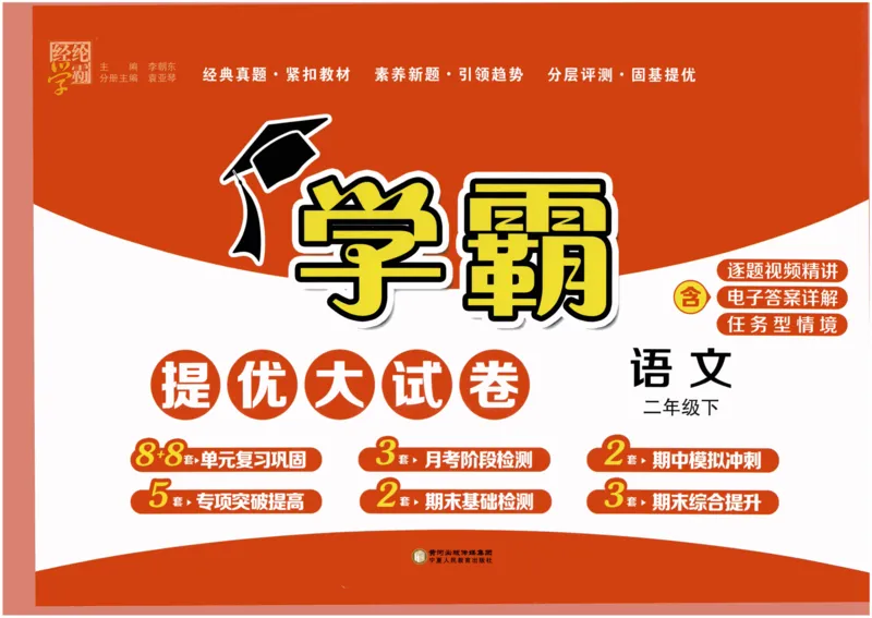《2024春学霸提优大试卷2下语文_小学学霸专题系列资料包：包括五星学霸、学霸默写、学霸作业本等资料_学霸提优大考卷2024_学霸提优大试卷(2)》第1页预览