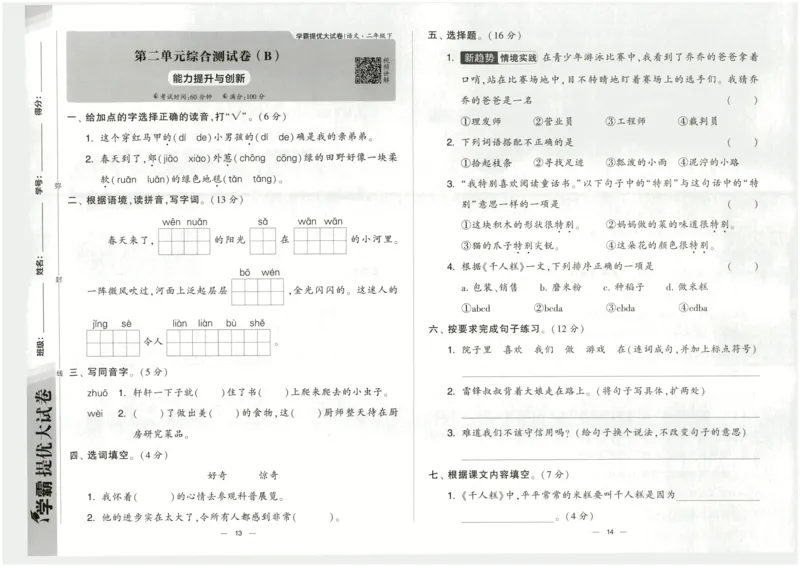 《2024春学霸提优大试卷2下语文_小学学霸专题系列资料包：包括五星学霸、学霸默写、学霸作业本等资料_学霸提优大考卷2024_学霸提优大试卷(2)》第10页预览